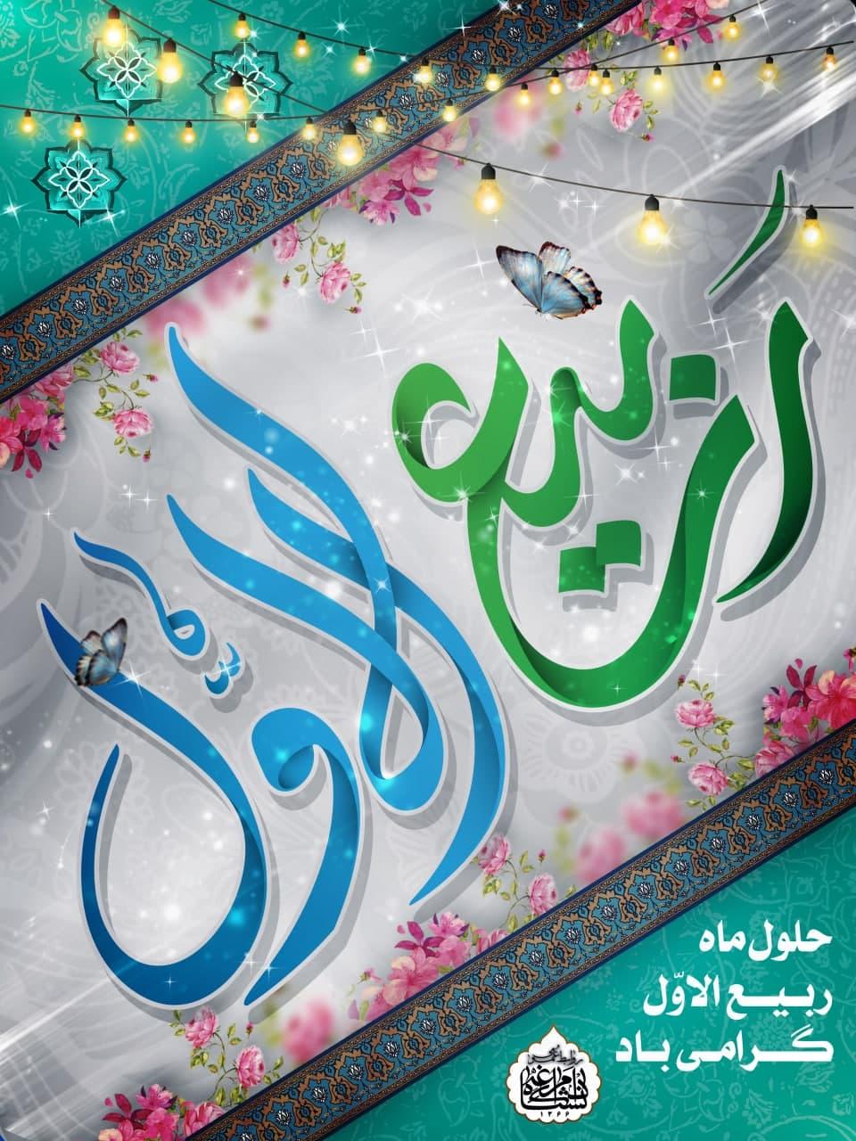 حلول ماه ربیع الاول، ماه جشن و سرور اهل بیت(ع) مبارک باد