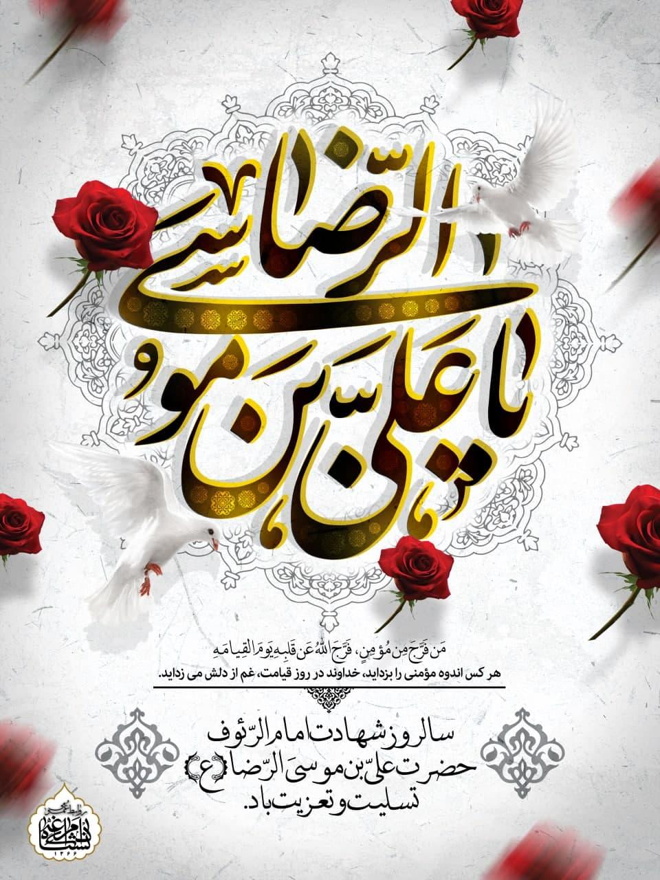 سالروز شهادت امام الرّئوف حضرت علیّ بن موسیَ الرّضا(ع)تسلیت و تعزیت باد.