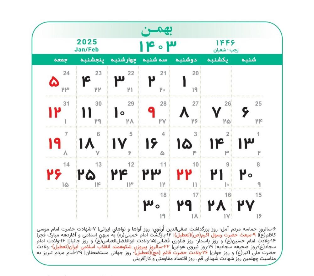 تقویم اداری بهمن ماه 1403