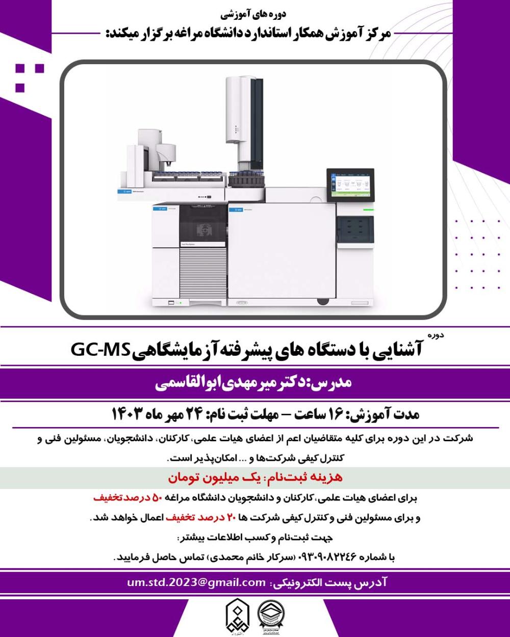 ثبت نام دوره آشنایی با دستگاه های پیشرفته آزمایشگاهی GC-MS