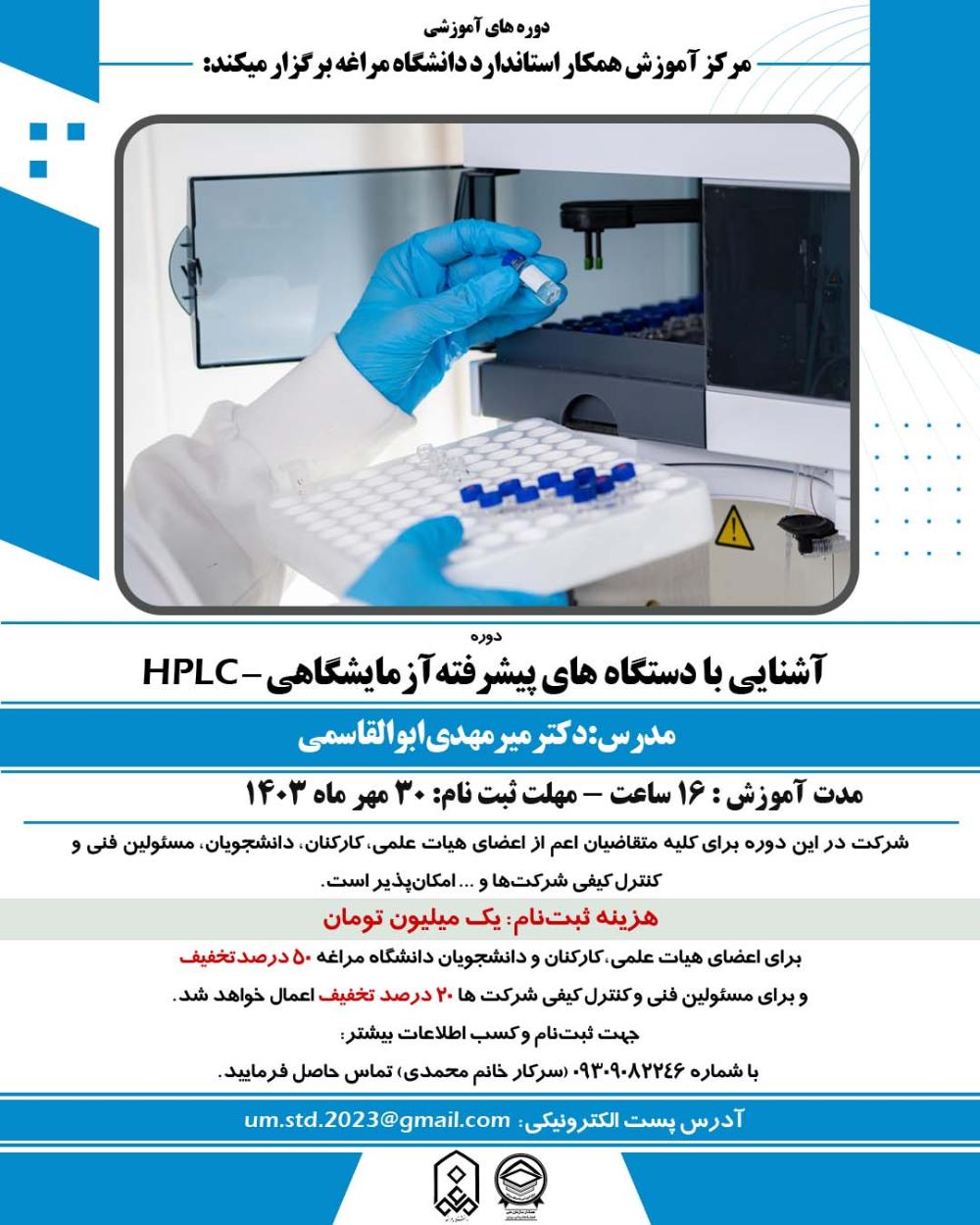 ثبت نام دوره آموزشی آشنایی با دستگاه های پیشرفته آزمایشگاهی -HPLC