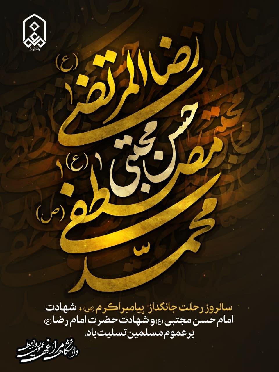 سالروز رحلت جانگداز پیامبر اکرم(ص)،شهادت امام حسن مجتبی(ع) و شهادت حضرت امام رضا (ع)بر عموم مسلمین تسلیت باد.
