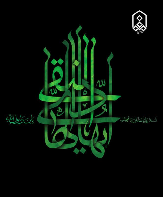 سالروز شهادت  دهمــــــین نور ولایت و هدایت، حضرت امام علی النّقی الهــــــادی(ع)بر عموم مسلمانان تسلیت  و تعزیت باد.