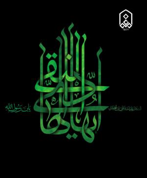 سالروز شهادت  دهمــــــین نور ولایت و هدایت، حضرت امام علی النّقی الهــــــادی(ع)بر عموم مسلمانان تسلیت  و تعزیت باد.