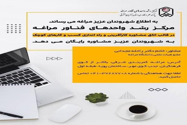 راه اندازی اتاق مشاوره کارآفرینی برای کسب و کارهای کوچک شهرستان مراغه