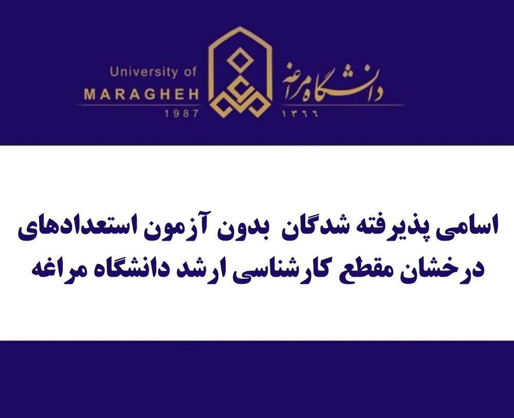 اسامی پذيرفته شدگان بدون آزمون استعدادهای درخشان مقطع کارشناسی ارشد دانشگاه مراغه (سال تحصیلی1405-1404 )