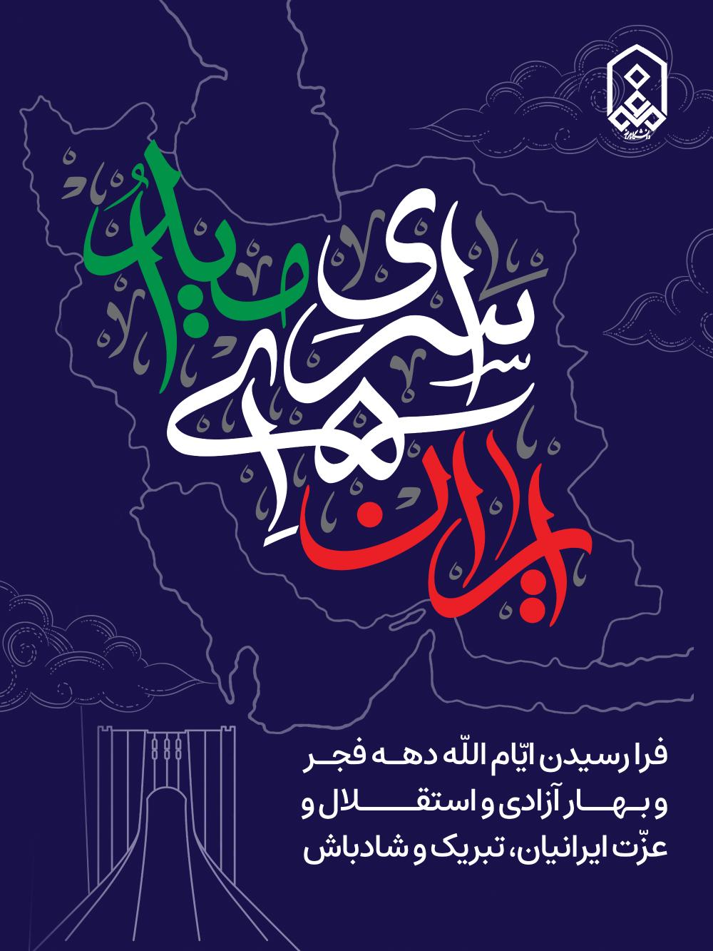 فرا رسیدن ایّام اللّه دهـه فجـر و بـهــار آزادی و استقــــلال و عزّت ایرانیان، گرامی باد