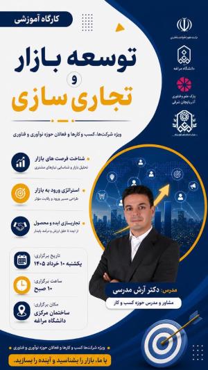 کارگاه آموزشی «توسعه بازار و تجاری‌سازی»