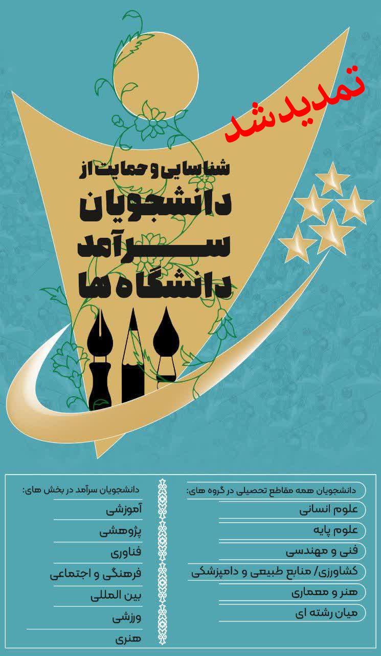 فراخوان جشنواره شناسایی و حمایت از دانشجویان سرآمد دانشگاه مراغه