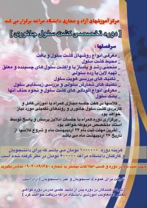 برگزاری دوره تخصصی کشت سلولی جانوری