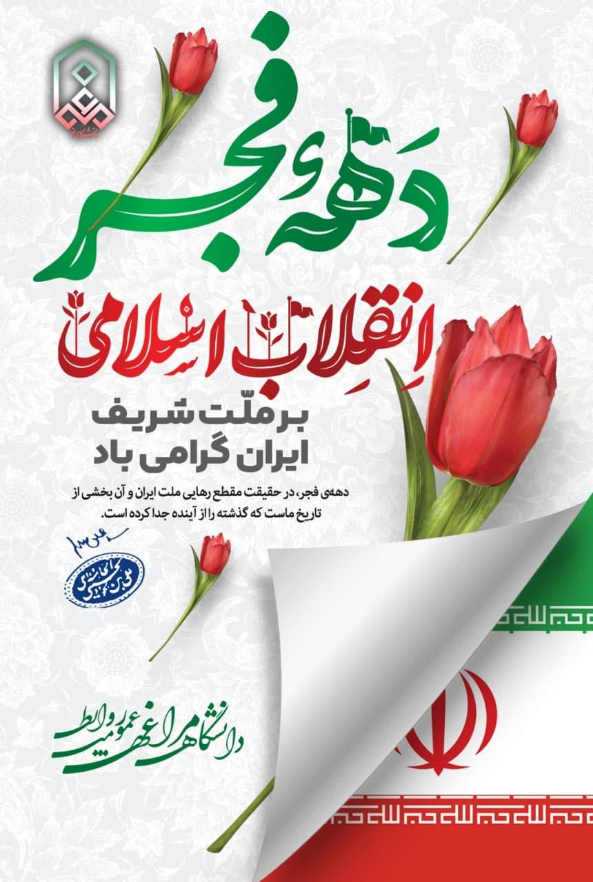 فرا رسیدن ایام فرخنده دهه‌ی مبارکه‌ی فجر، دهه‌ی پیروزی، دهه‌ی رسیدن به اوج بلندی و قدرت، دهه‌ی نجات از ظلمت و استثمار بر شما مبارک باد