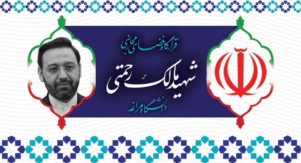 قرارگاه مجازی «شهید مالک رحمتی» دانشگاه مراغه ایجاد شد