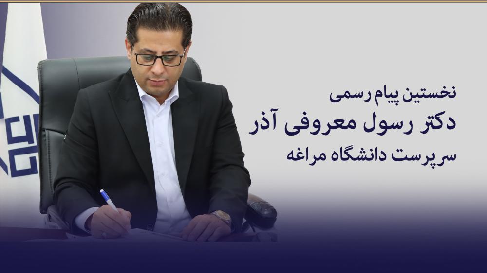 نخستین پیام رسمی دکتر رسول معروفی آذر سرپرست دانشگاه مراغه