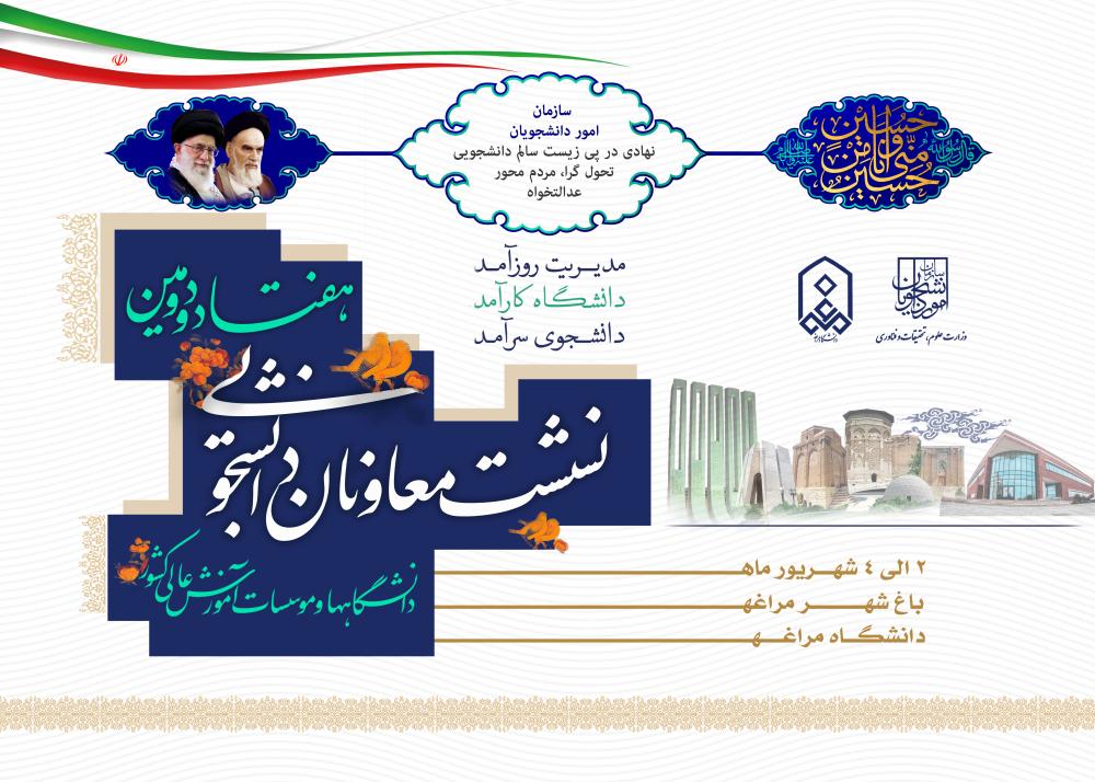 مراغه باغ شهر ایران میزبان نشست معاونان دانشجویی دانشگاههای کشور