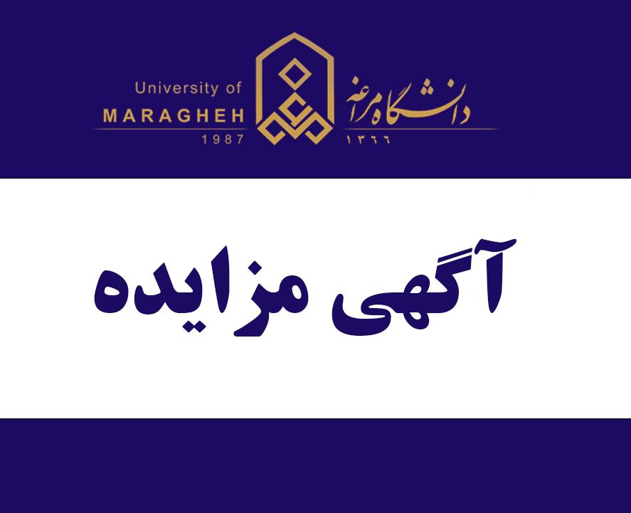 آگهی مزایده