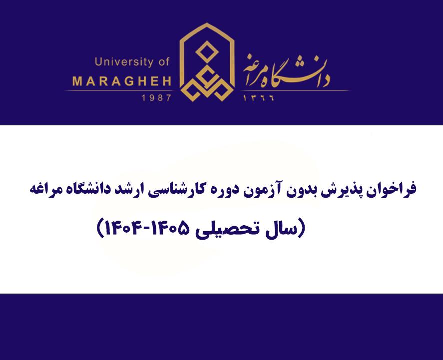فراخوان پذيرش بدون آزمون دوره کارشناسی ارشد دانشگاه مراغه (سال تحصیلی 1404-1403)