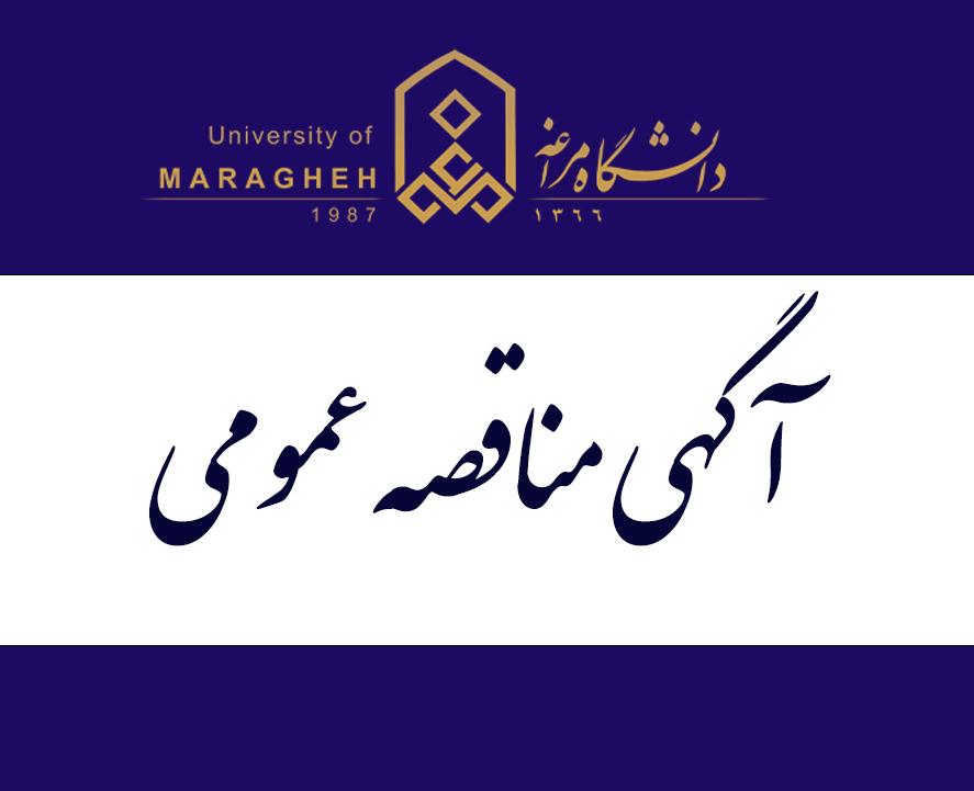 آگهی مناقصه عمومی