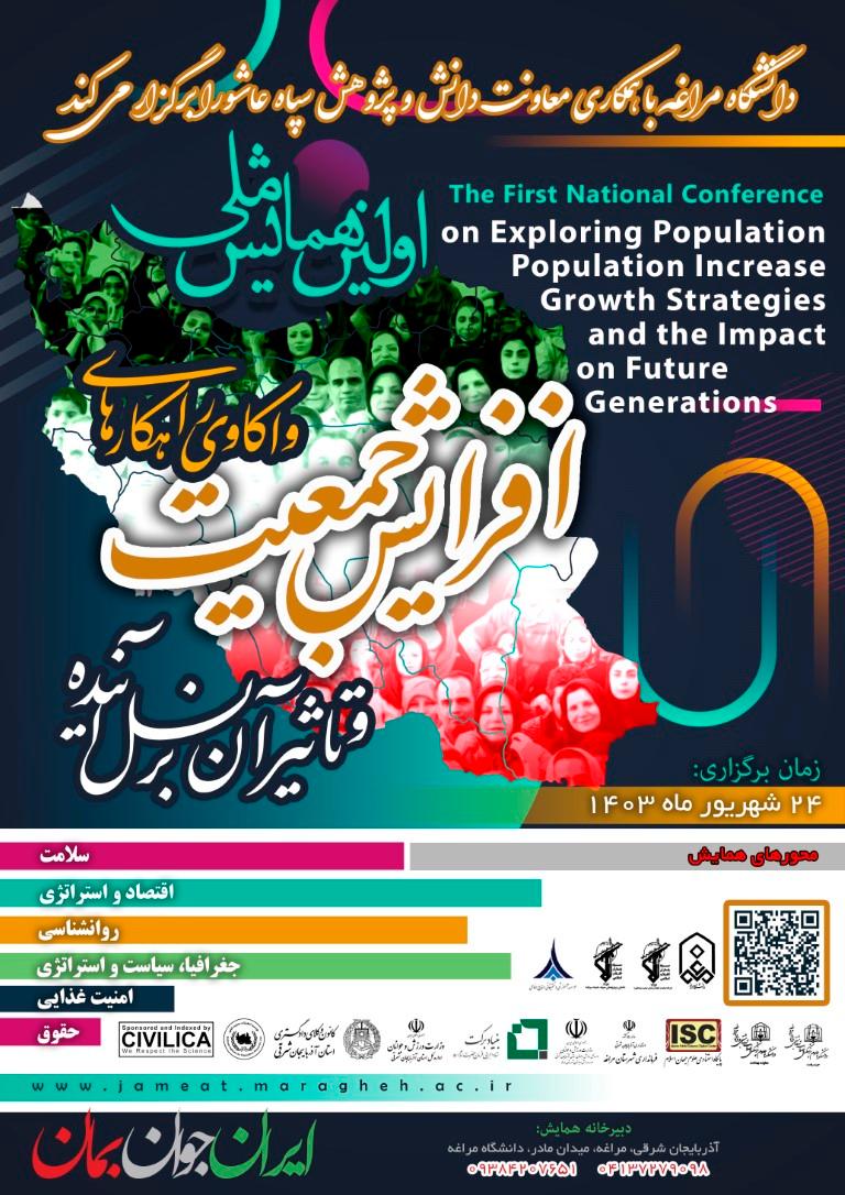 اولین همایش ملی واکاوی راهکارهای افزایش جمعیت و تاثیر آن بر نسل آینده