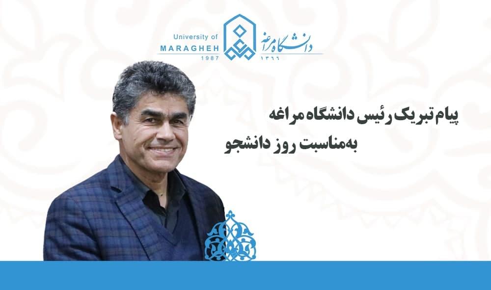 پیام تبریک رئیس دانشگاه مراغه به مناسبت روز دانشجو