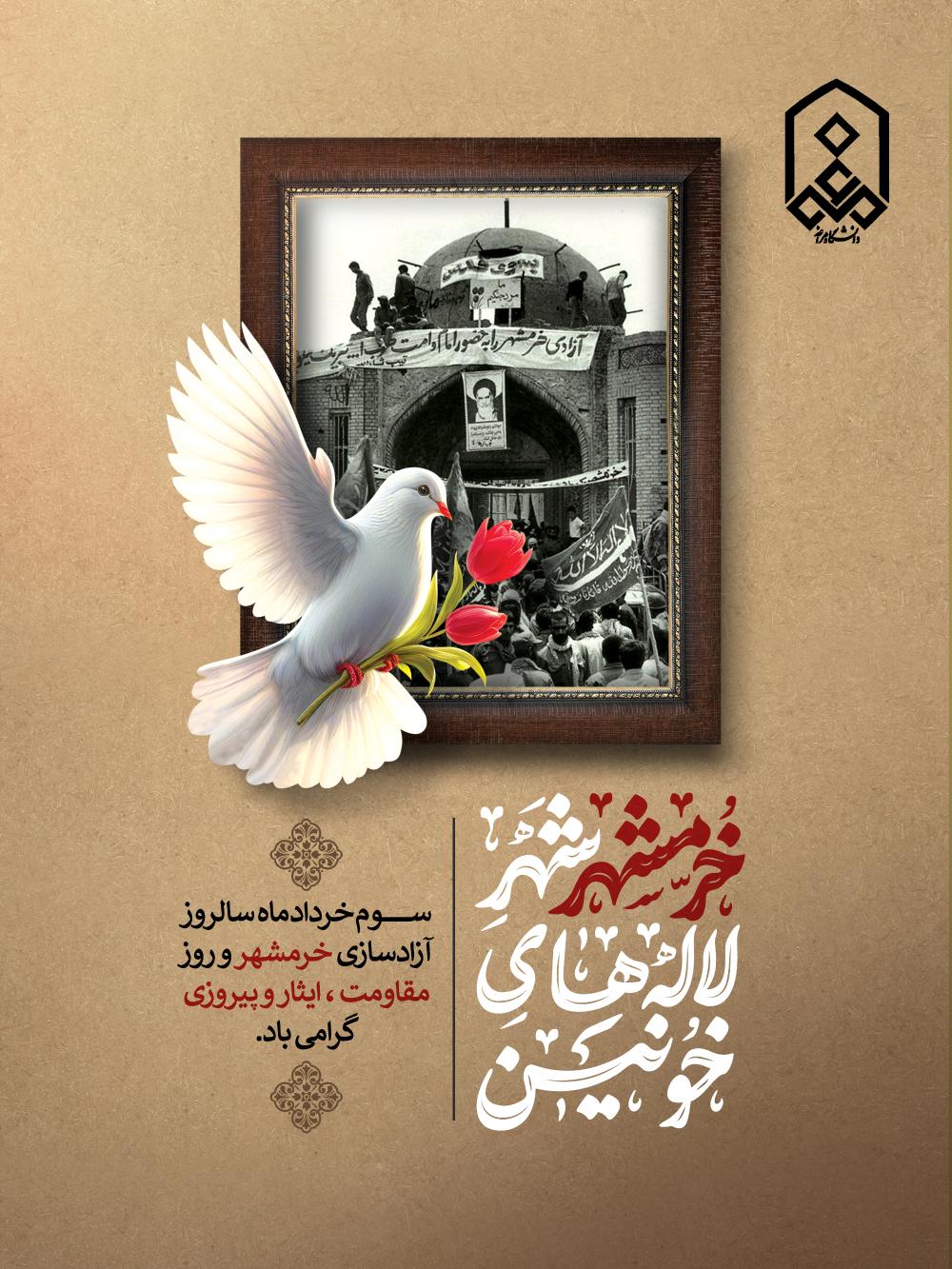 ســوم خرداد ماه  سالروز آزادسازی خرمشهر و روز مقاومت ، ایثار و پیروزی گرامی باد.
