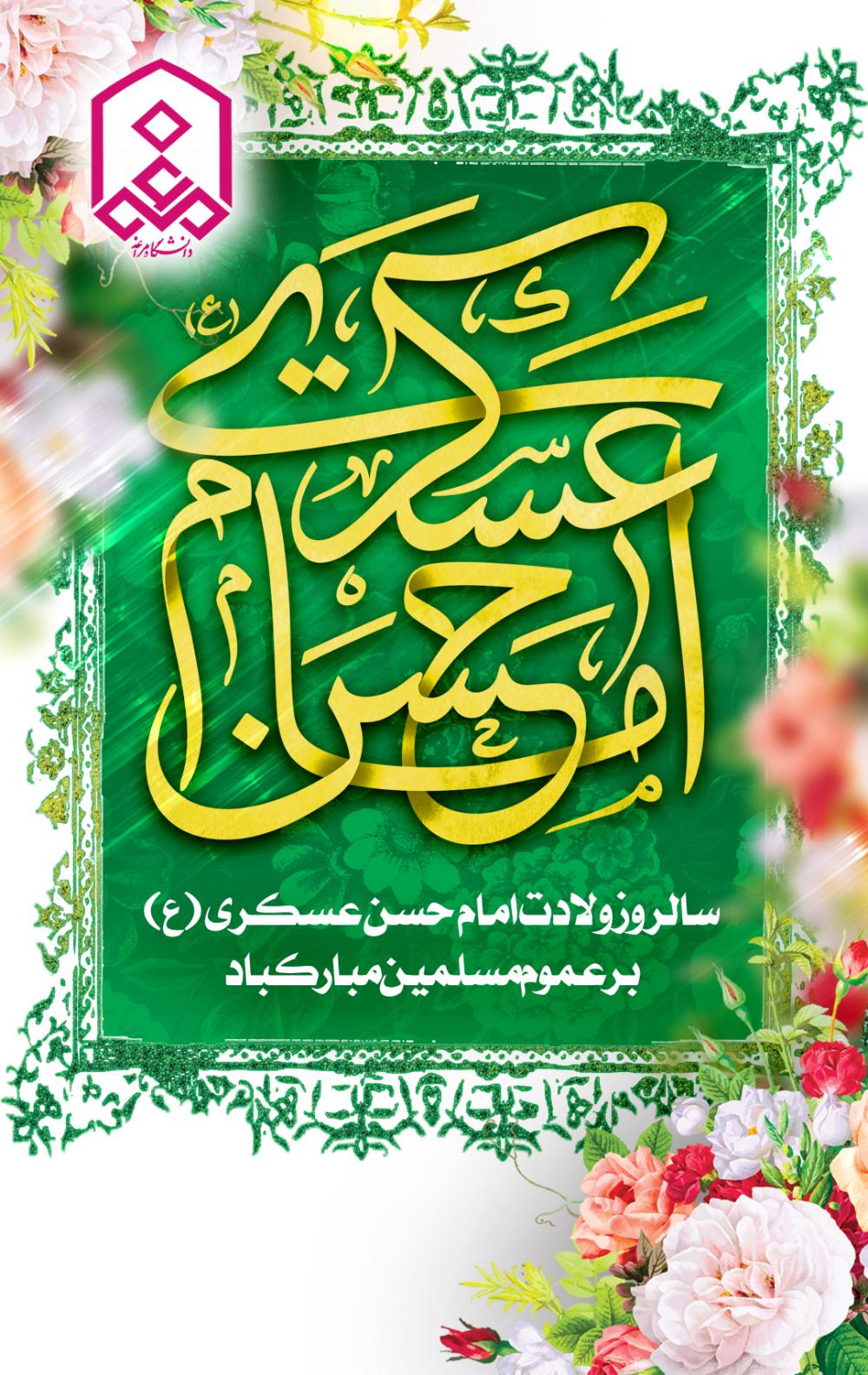 سالروز ولادت امام حسن عسکری (ع) بر عموم مسلمین مبارکباد