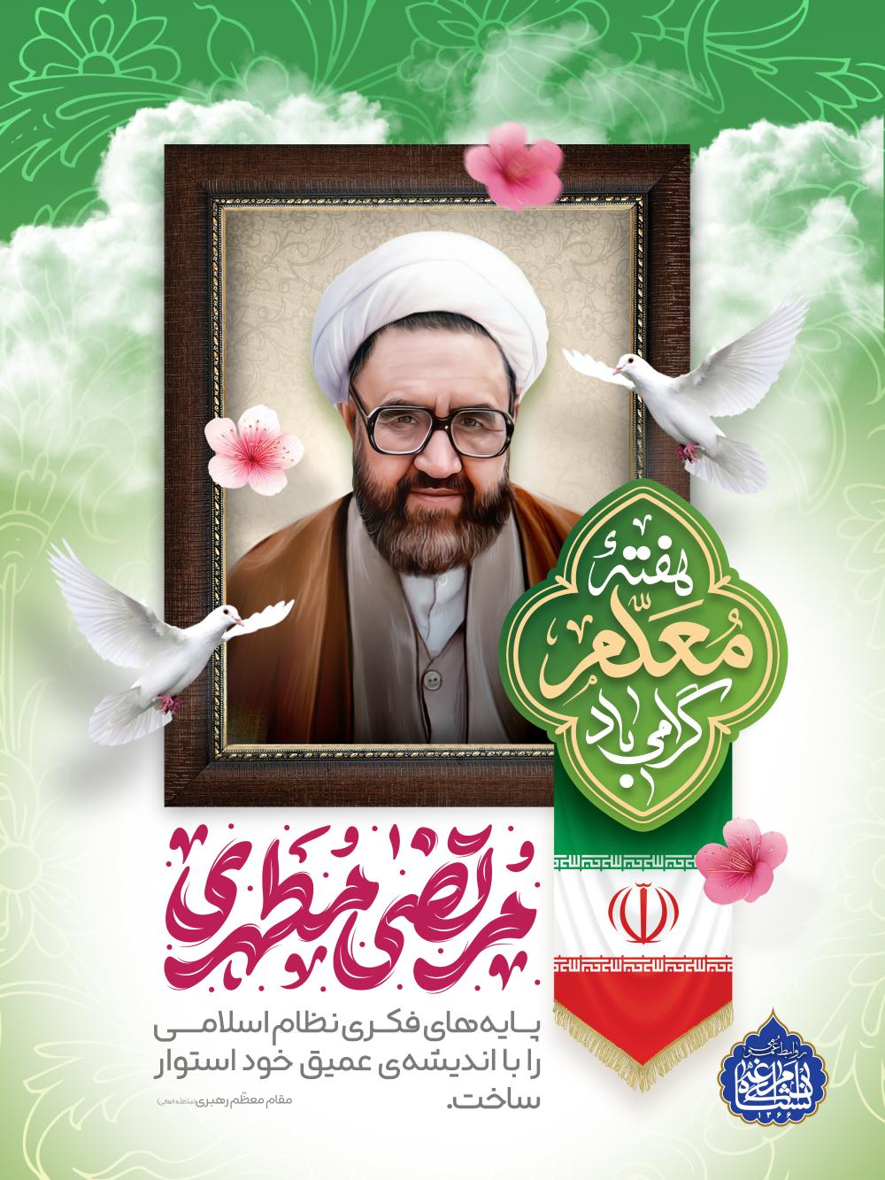 12اردیبهشت سالروز شهادت  استـــــاد مرتضـــــی مطهـــّـــری و روز معلّـــــم گرامی باد
