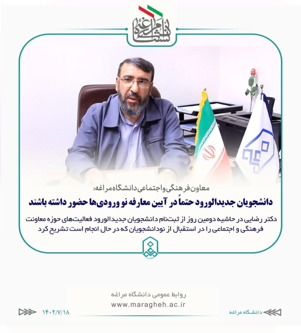 معاون فرهنگی و اجتماعی دانشگاه مراغه: دانشجویان جدیدالورود حتماً در آیین معارفه نودانشجویان حضور داشته باشند