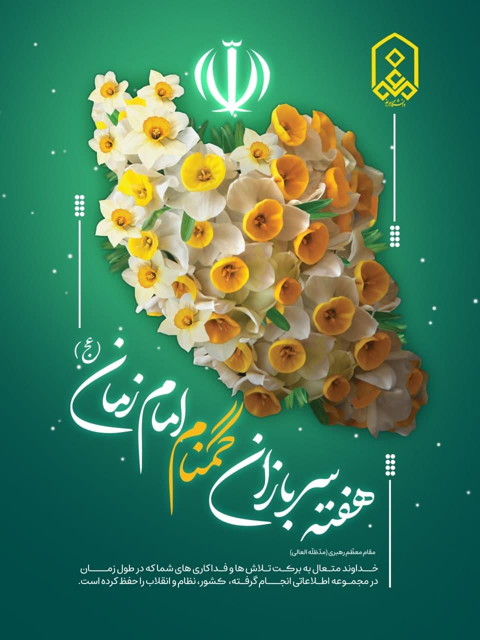 هفته بزرگداشت سربازان گمنام امام زمان (عج) گرامی باد