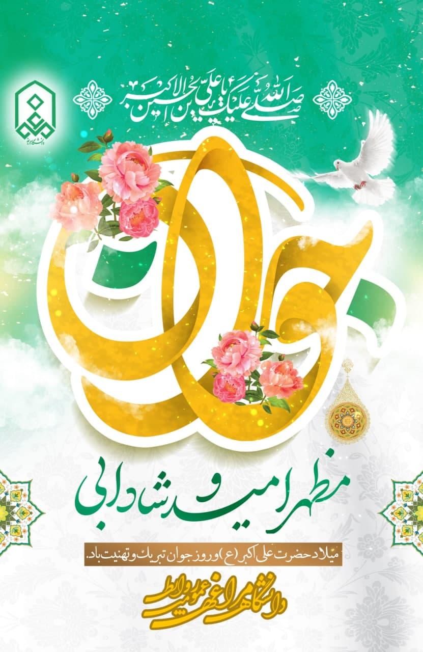 میلاد حضرت علی اکبر (ع)و روز جوان تبریک و تهنیت باد.