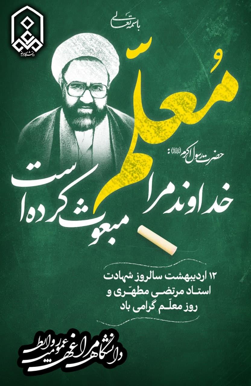 12اردیبهشت سالروز شهادت استـــــاد مرتضـــــی مطهـــّـــری و روز معلّـــــم گرامی باد