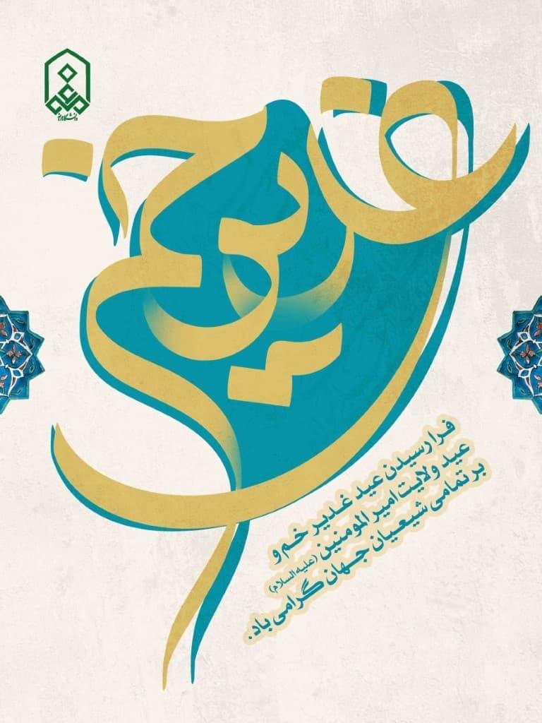 فـرا رسیدن عید غـدیر خـم و   عید ولایت امیر المومنین (علیه السلام) بر تمامی شیعـیان جــهان گرامی باد.