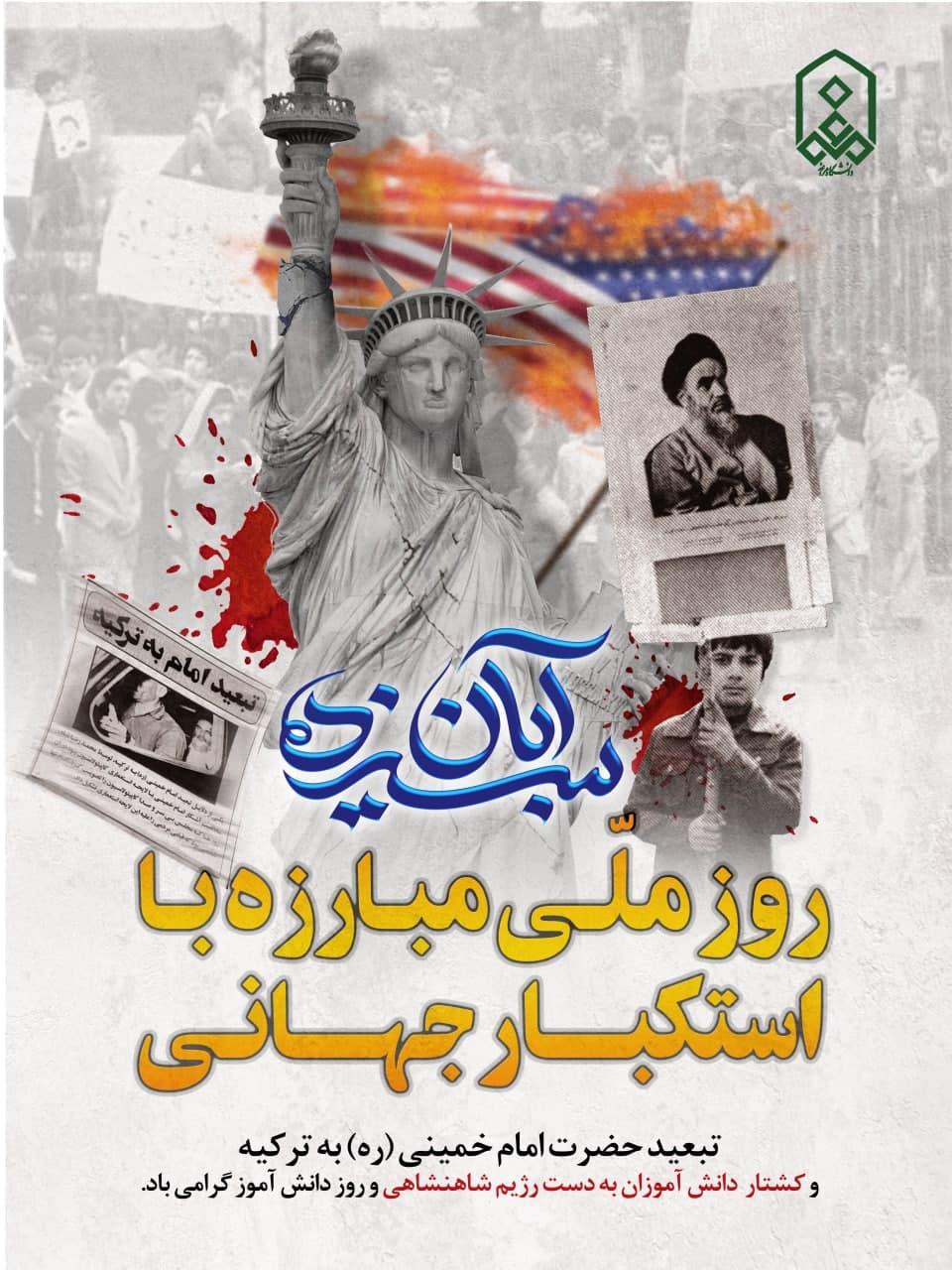 13آبان روز ملّـی مبـارزه بـا استکبــــار جهــــانـی تبعید حضرت امام خمینی (ره) به ترکیه و کشتار دانش آموزان به دست رژیم شاهنشاهی و روز دانش آموز گرامی باد.