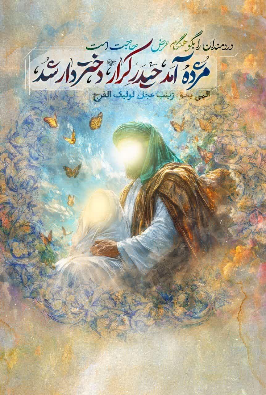 میلاد حضرت زینب کبری سلاماللهعلیها و روز پرستار مبارک باد.