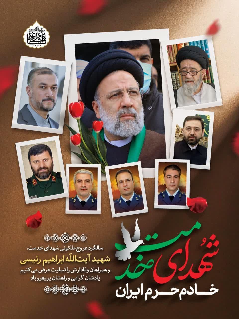 سالگرد عروج ملکوتی شهدای خدمت، شهید آیت‌اللّه ابراهیم رئیسی و همراهان وفادارش را تسلیت عرض می‌کنیم. یادشان گرامی و راهشان پررهرو باد