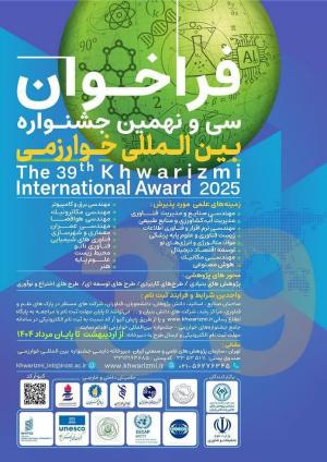 فراخوان سی و نهمین جشنواره بین‌المللی خوارزمی و بیست و هفتمین جشنواره جوان خوارزمی