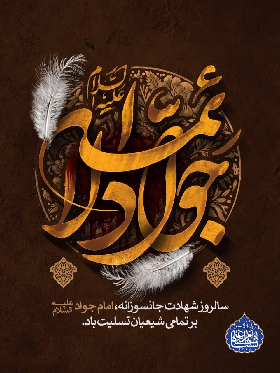سالروز شهادت جانسوزانه، امام جواد  (ع)برتمام شیعیان تسلیت باد