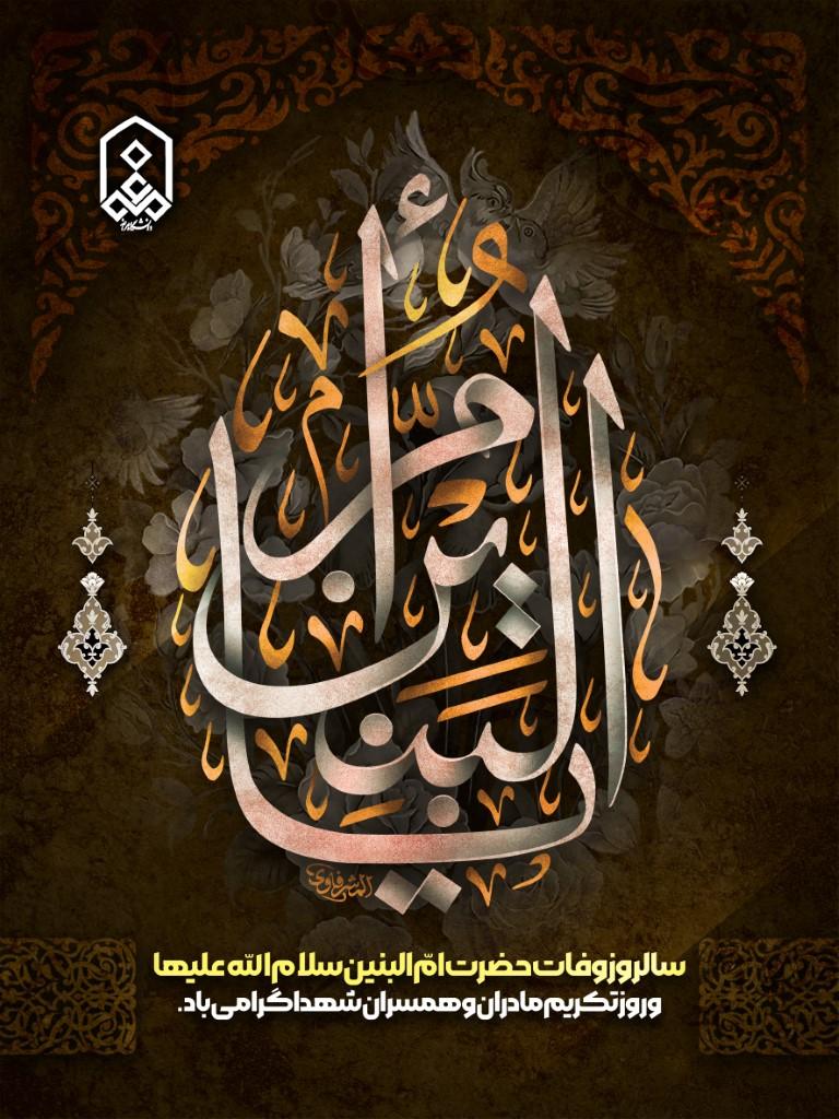 سالروز وفات حضرت امّ البنین سلام الله علیها و روز تکریم مادران و همسران شهدا گرامی باد.