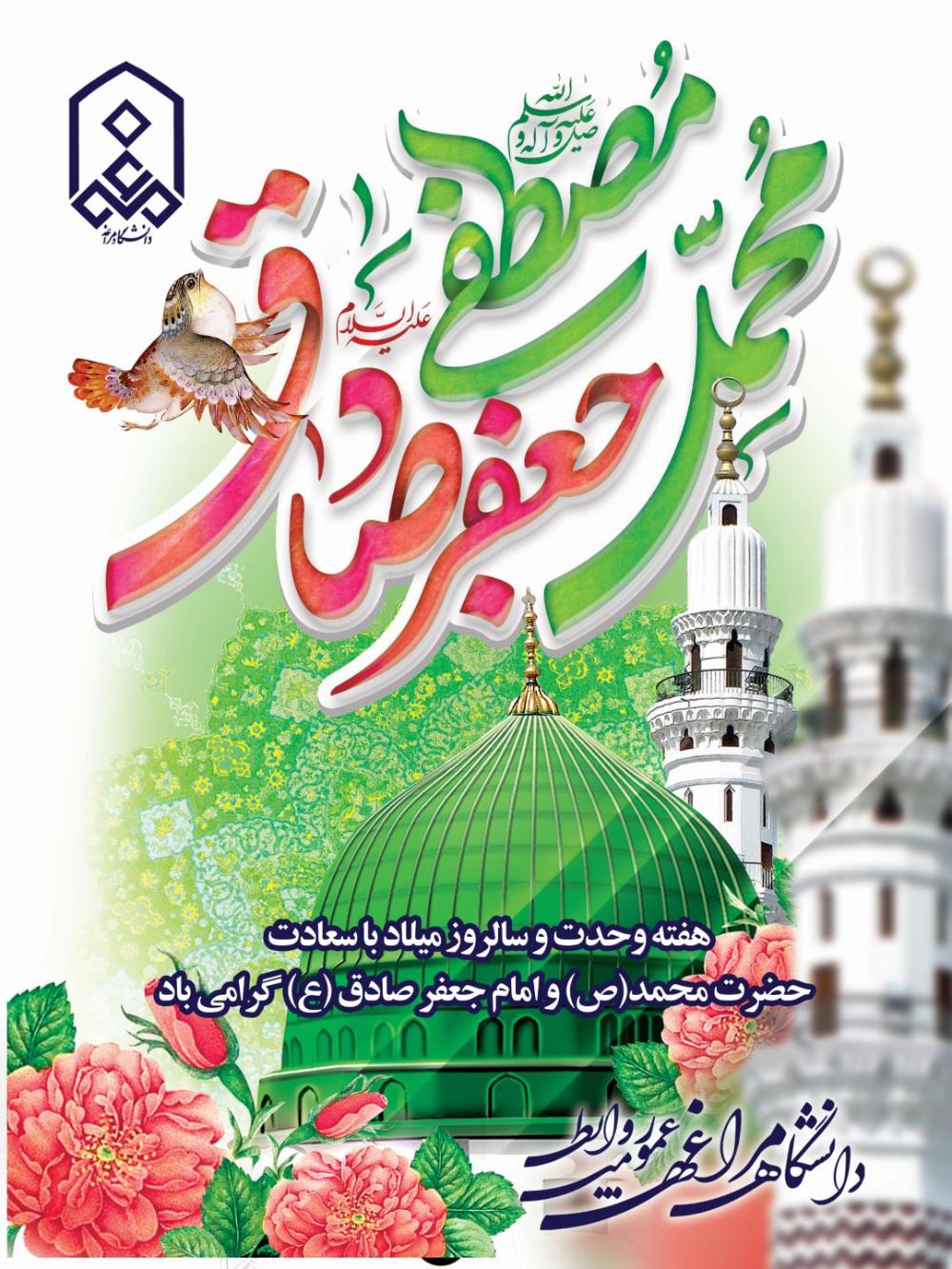 هفته وحدت و سالروز میلاد با سعادت حضرت محمد(ص) و امام جعفر صادق (ع) گرامی باد