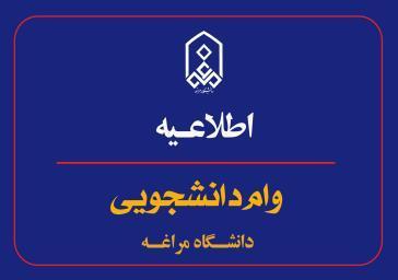 اطلاعیه_ وامهای دانشجويی در نیمسال اول سالتحصیلی 1404_1403