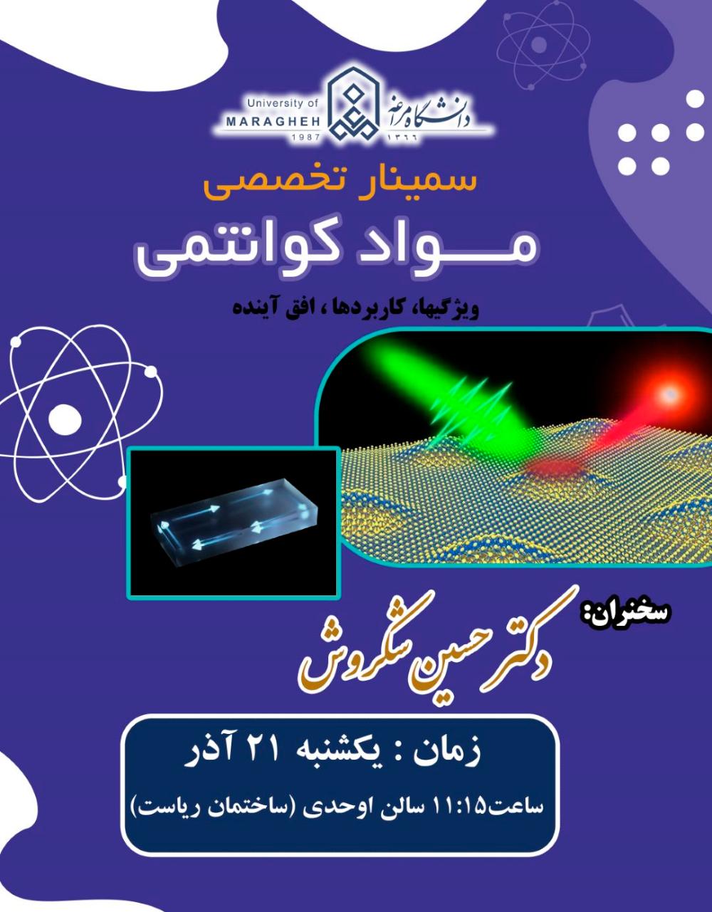 سمینار تخصصی مواد کوانتمی