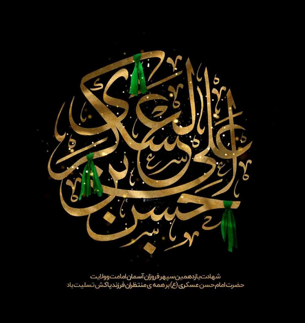 شهادت مظلومانه حضرت امام حسن عسکری علیهالسلام تسلیت باد.