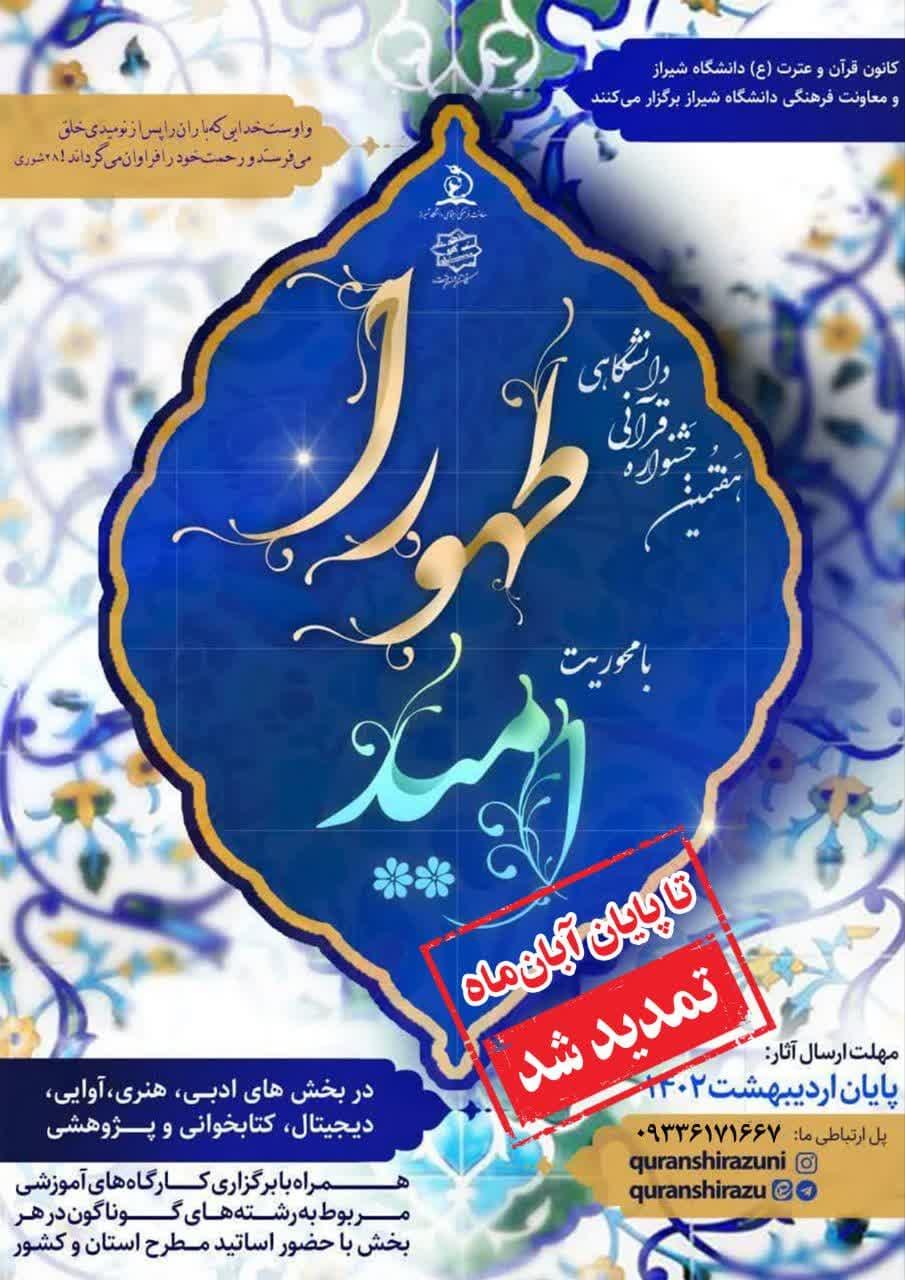 هفتمین جشنواره قـــرآنی دانشگـاهی طهورا