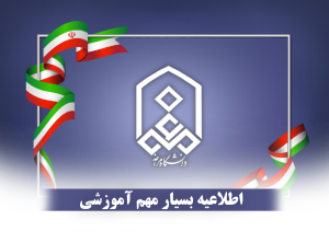 اطلاعیه بسیار مهم&nbsp;آموزشی