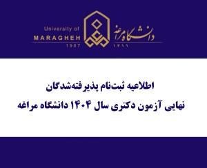 اطلاعیه ثبت‌نام پذیرفته‌شدگان نهایی آزمون دکتری سال ۱۴۰۴ دانشگاه مراغه