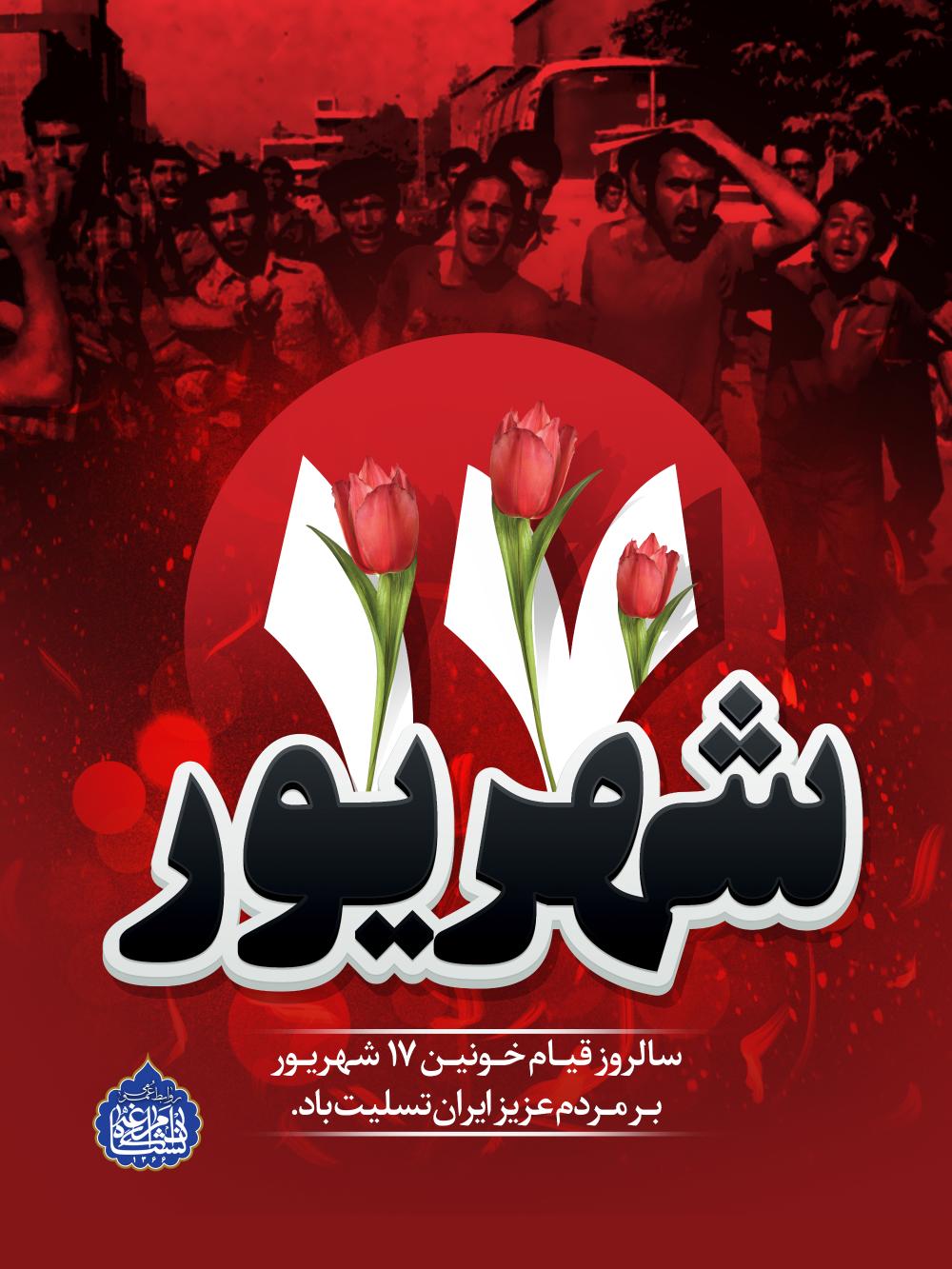هفدهم شهریور، سالروز قیام ۱۷ شهریور و کشتار جمعی از مردم به دست ماموران ستم شاهی پهلوی  تسلیت و گرامی باد.