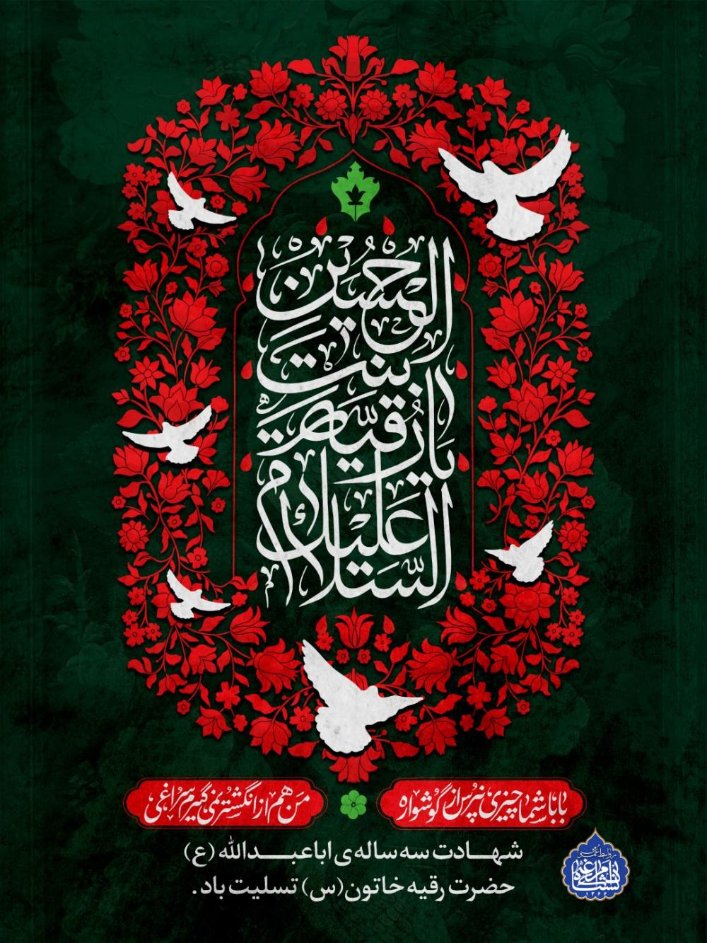 شهــادت سه ساله ی اباعبـــدالله (ع)حضرت رقیه خاتون(س) تسلیت باد .