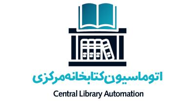اتوماسیون کتابخانه مرکزی