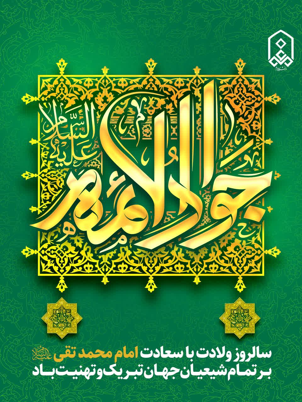 سالروز ولادت با سعادت امام محمد تقی(ع)  بــر تمــام شیعیــان جهــان تبــریک و تهنیــت بــــاد