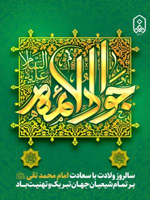 سالروز ولادت با سعادت امام محمد تقی(ع)  بــر تمــام شیعیــان جهــان تبــریک و تهنیــت بــــاد