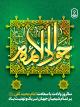 سالروز ولادت با سعادت امام محمد تقی(ع)  بــر تمــام شیعیــان جهــان تبــریک و تهنیــت بــــاد